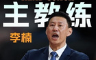李楠CBA执教生涯：效力江苏曾被质疑摆烂 消极比赛风波被取消成绩